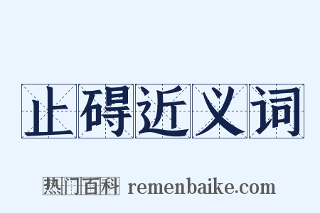 止碍近义词是什么意思的图片